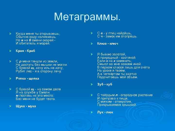 Метаграммы. Ø Когда меня ты открываешь, Метаграммы. Ø Когда меня ты открываешь,