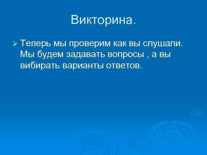Викторина. Ø Теперь мы проверим как вы слушали. Мы будем задавать Викторина. Ø Теперь мы проверим как вы слушали. Мы будем задавать