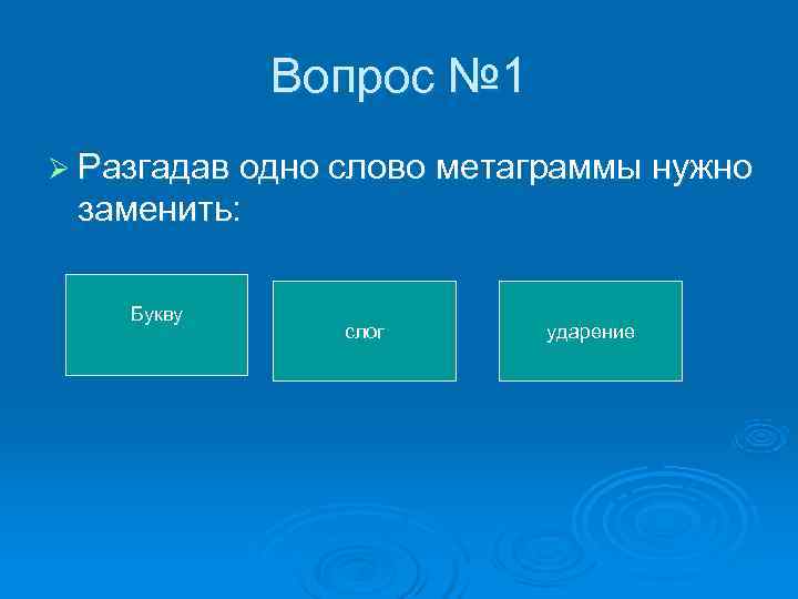 Вопрос № 1 Ø Разгадав одно слово метаграммы нужно заменить: Вопрос № 1 Ø Разгадав одно слово метаграммы нужно заменить: