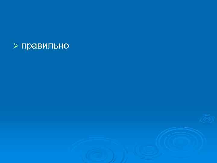 Ø правильно Ø правильно