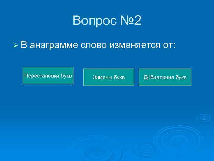 Вопрос № 2 Ø В анаграмме слово изменяется от: Вопрос № 2 Ø В анаграмме слово изменяется от: