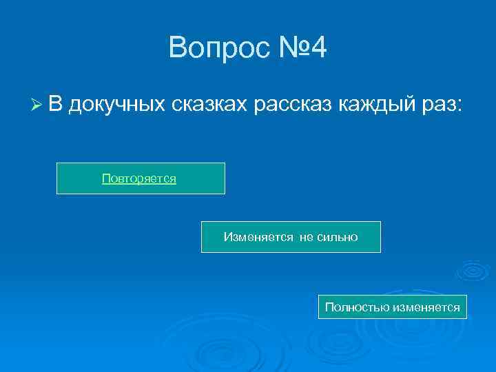 Вопрос № 4 Ø В докучных сказках рассказ каждый раз: Вопрос № 4 Ø В докучных сказках рассказ каждый раз: