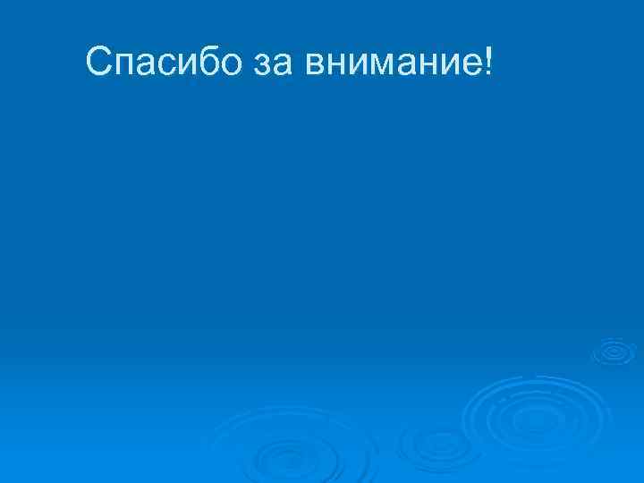 Спасибо за внимание! Спасибо за внимание!