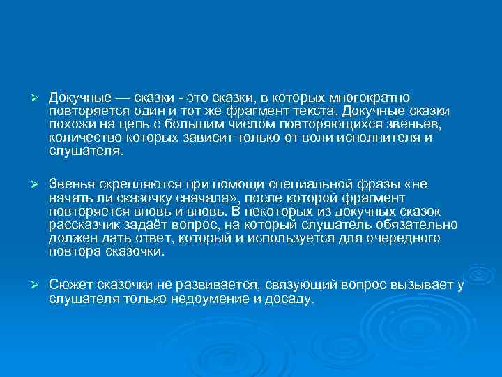 Ø Докучные — сказки - это сказки, в которых многократно повторяется один и Ø Докучные — сказки - это сказки, в которых многократно повторяется один и