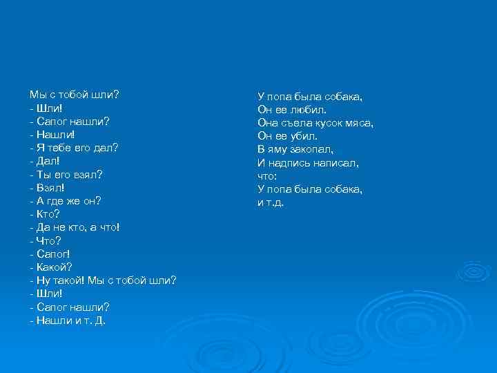 Мы с тобой шли? У попа была собака, - Шли! Мы с тобой шли? У попа была собака, - Шли!