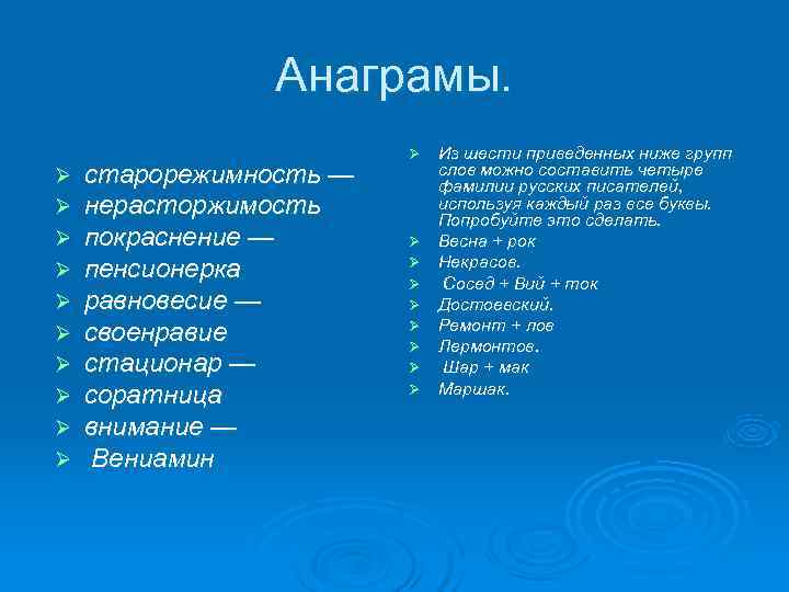 Анаграмы. Ø Из шести приведенных Анаграмы. Ø Из шести приведенных