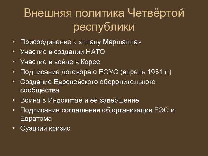 Политика 4. Внешняя политика 4 Республики. Внешняя и внутренняя политика четвертой Республики. Франция 4 Республика внешняя политика. Внутренняя политика 4 Республики.