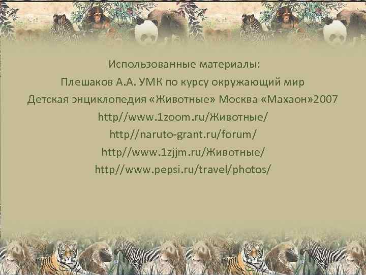     Использованные материалы:  Плешаков А. А. УМК по курсу окружающий