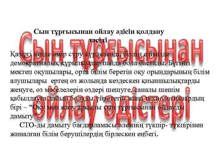  Сын тұрғысынан ойлау әдісін қолдану    тәсілі Қазіргі кезде өмір сүру