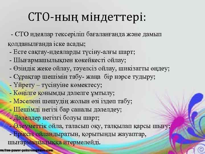  СТО-ның міндеттері:  - СТО идеялар тексеріліп бағаланғанда және дамып қолданылғанда іске асады;