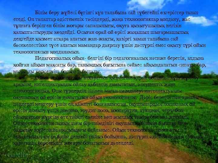    Білім беру жүйесі бүгінгі күн талабына сай түбегейлі өзгерістер талап етеді.