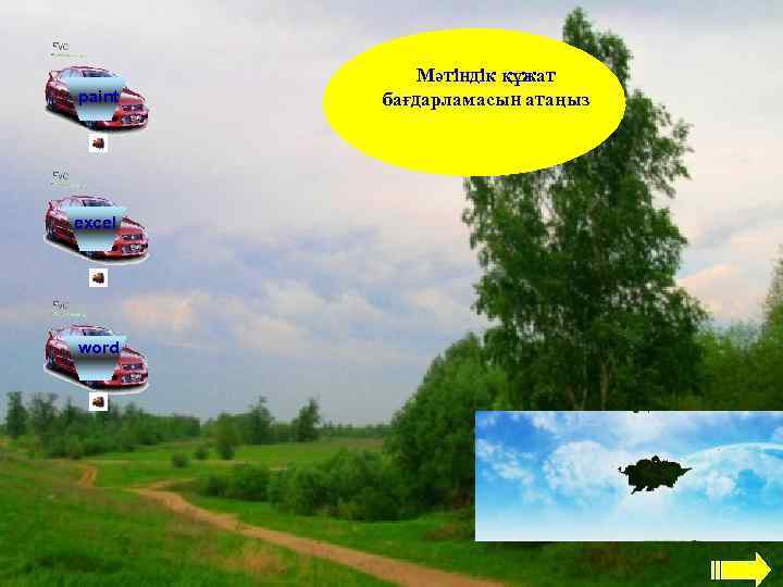   Мәтіндік құжат paint  бағдарламасын атаңыз excel word 