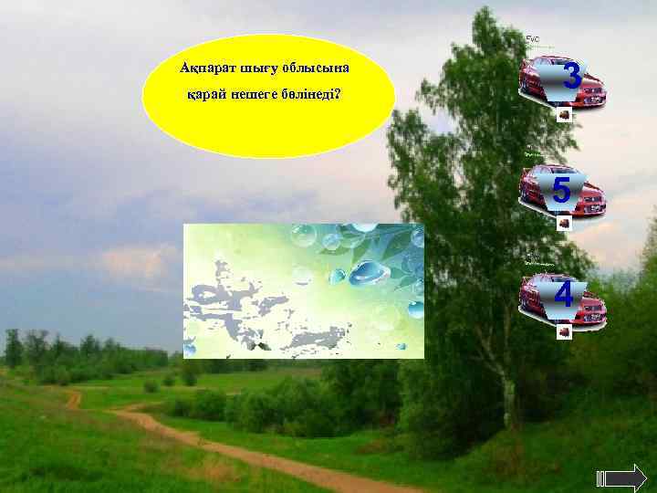 Ақпарат шығу облысына қарай нешеге бөлінеді?      3  