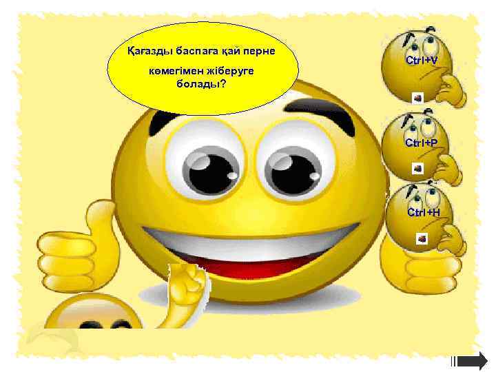 Қағазды баспаға қай перне     Ctrl+V  көмегімен жіберуге  болады?