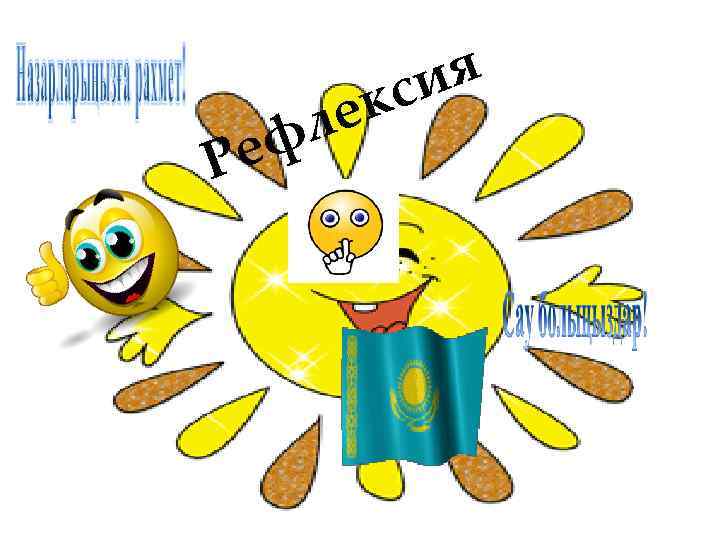  кс ия  ефле Р 