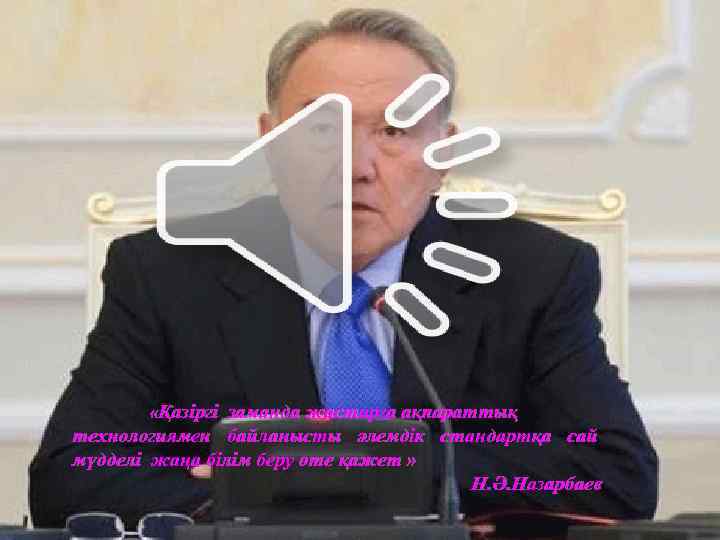    «Қазіргі заманда жастарға ақпараттық технологиямен байланысты әлемдік стандартқа сай мүдделі жаңа