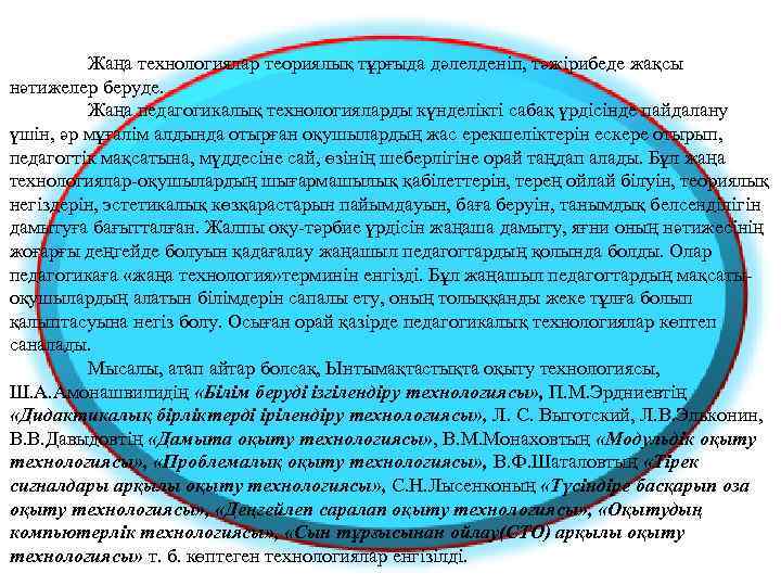     Жаңа технологиялар теориялық тұрғыда дәлелденіп, тәжірибеде жақсы нәтижелер беруде. 