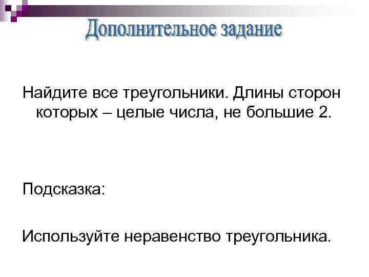 Найдите все треугольники. Длины сторон которых – целые числа, не большие 2. Подсказка: 