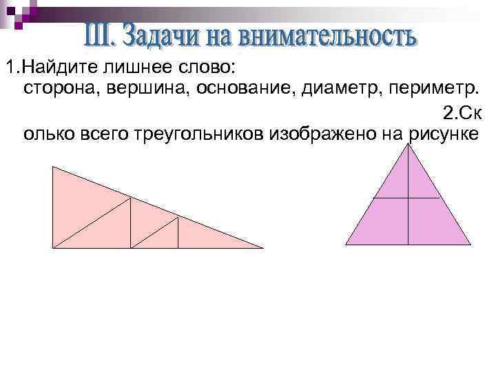 1. Найдите лишнее слово:  сторона, вершина, основание, диаметр, периметр.    2.
