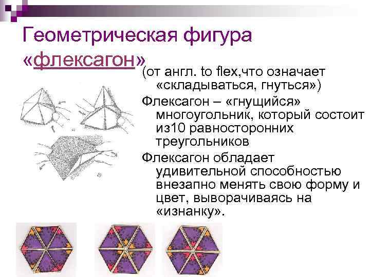 Геометрическая фигура «флексагон» англ. to flex, что означает  (от   «складываться, гнуться»