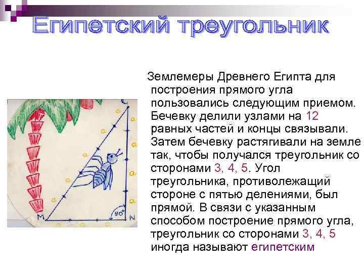 Землемеры Древнего Египта для построения прямого угла пользовались следующим приемом. Бечевку делили узлами на