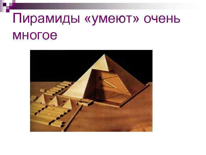 Пирамиды «умеют» очень многое 
