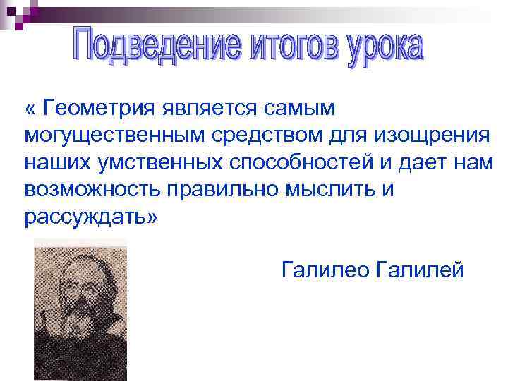  « Геометрия является самым могущественным средством для изощрения наших умственных способностей и дает