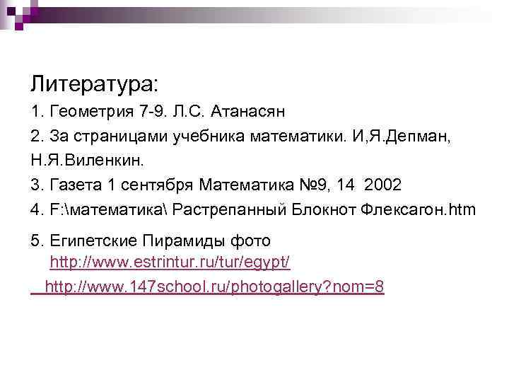 Литература: 1. Геометрия 7 -9. Л. С. Атанасян 2. За страницами учебника математики. И,