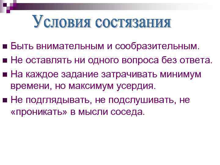 n Быть внимательным и сообразительным. n Не оставлять ни одного вопроса без ответа. n