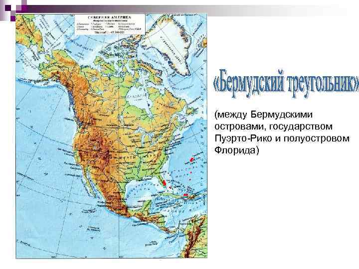 (между Бермудскими островами, государством Пуэрто-Рико и полуостровом Флорида) 