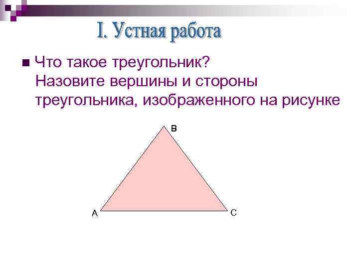 n  Что такое треугольник? Назовите вершины и стороны треугольника, изображенного на рисунке 