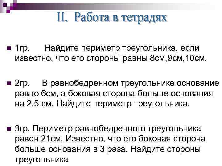 n  1 гр.  Найдите периметр треугольника, если известно, что его стороны равны