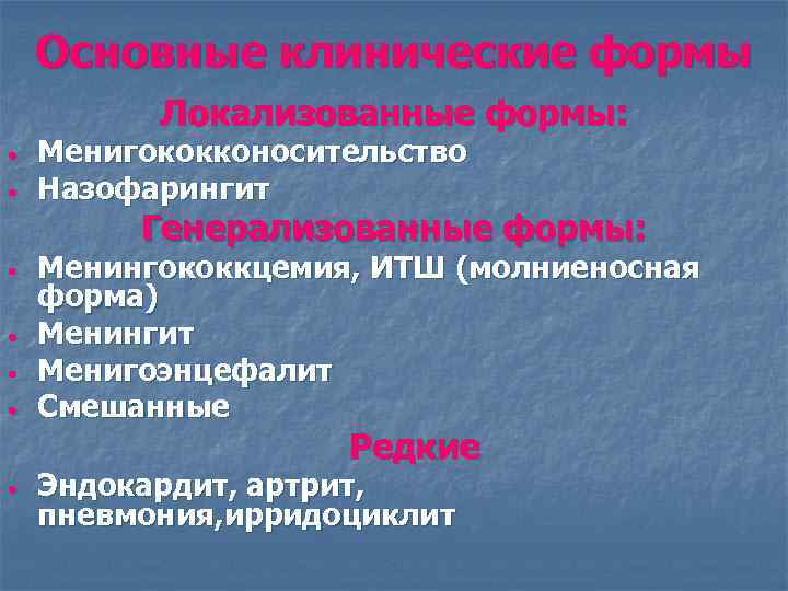   Основные клинические формы  Локализованные формы:  •  Менигококконосительство • 