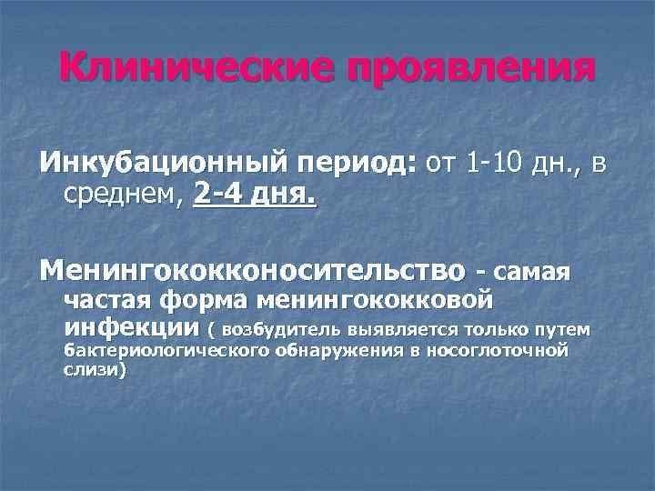  Клинические проявления Инкубационный период: от 1 -10 дн. , в среднем, 2 -4