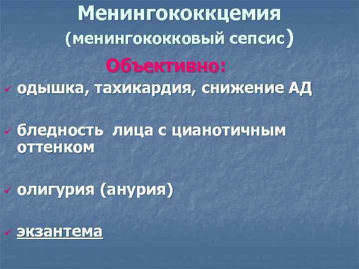    Менингококкцемия   (менингококковый сепсис)   Объективно: ü  одышка,