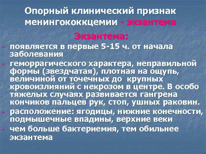   Опорный клинический признак  менингококкцемии - экзантема    Экзантема: §