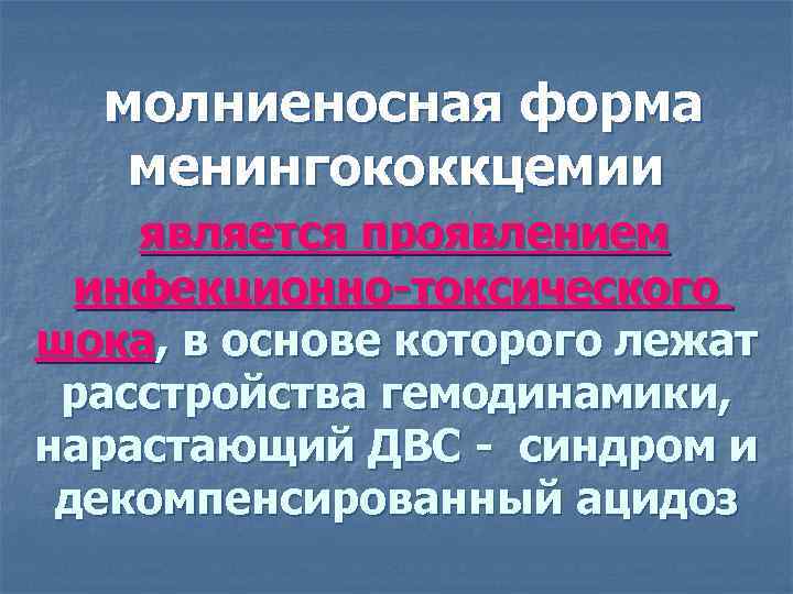  молниеносная форма  менингококкцемии является проявлением  инфекционно-токсического шока, в основе которого лежат