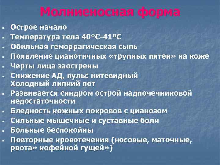    Молниеносная форма §  Острое начало §  Температура тела 40ºС-41ºС