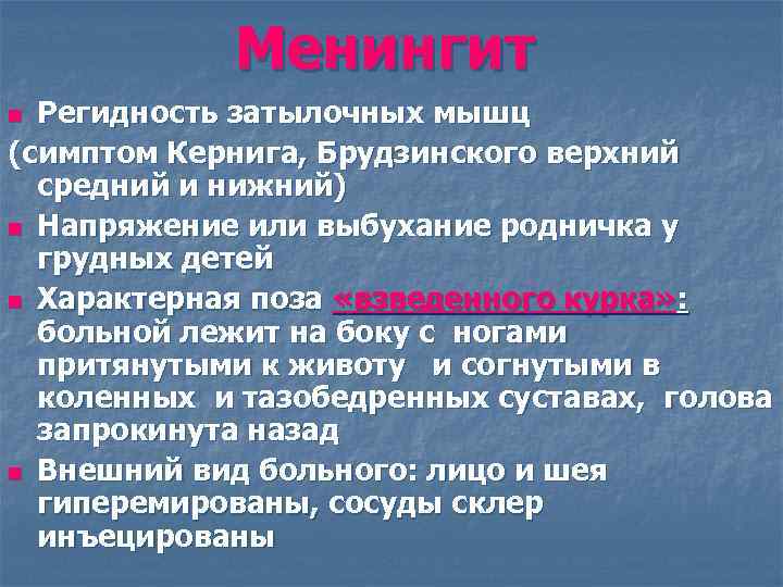   Менингит n Регидность затылочных мышц (симптом Кернига, Брудзинского верхний  средний и