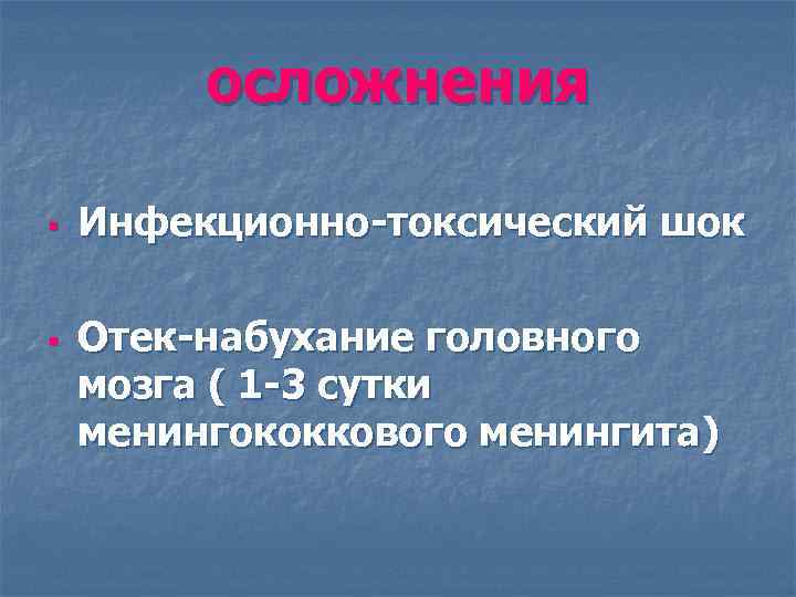    осложнения §  Инфекционно-токсический шок §  Отек-набухание головного мозга (