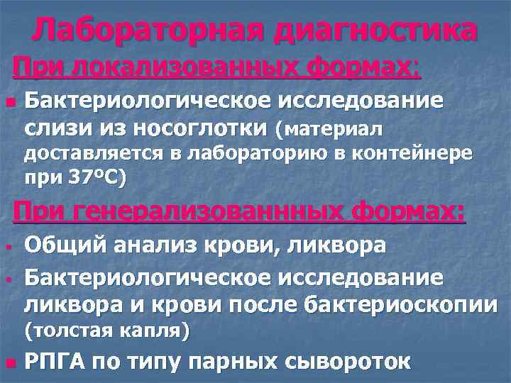   Лабораторная диагностика При локализованных формах: n  Бактериологическое исследование слизи из носоглотки