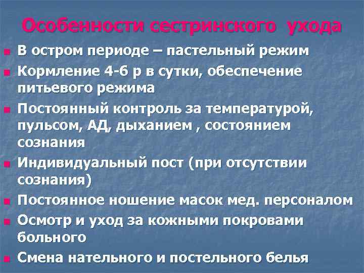   Особенности сестринского ухода n  В остром периоде – пастельный режим n