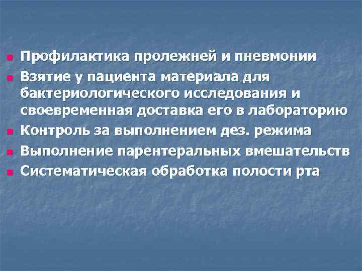 n  Профилактика пролежней и пневмонии n  Взятие у пациента материала для бактериологического