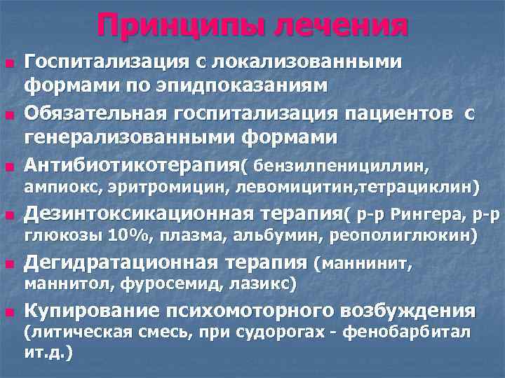   Принципы лечения n  Госпитализация с локализованными формами по эпидпоказаниям n 