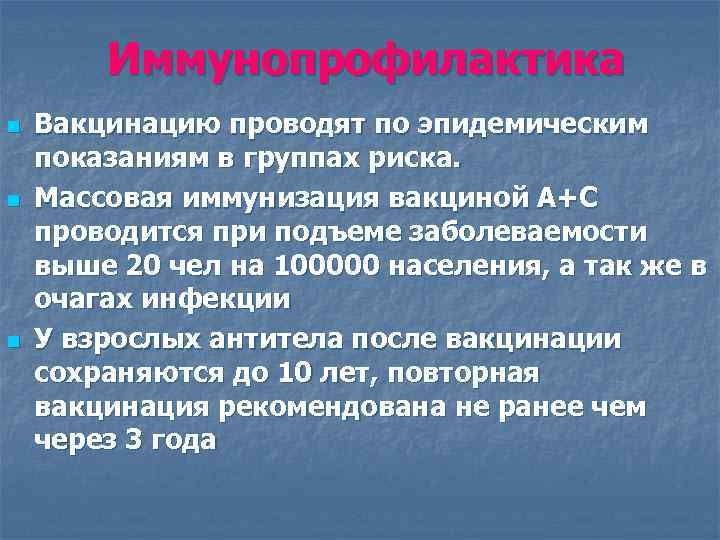   Иммунопрофилактика n  Вакцинацию проводят по эпидемическим показаниям в группах риска. n