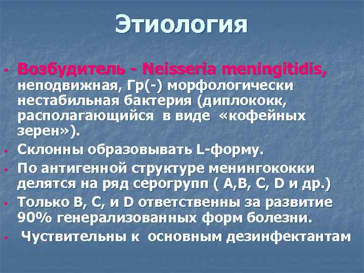    Этиология §  Возбудитель - Neisseria meningitidis, неподвижная, Гр(-) морфологически