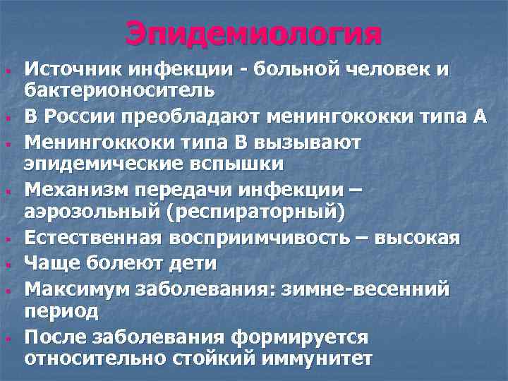   Эпидемиология §  Источник инфекции - больной человек и бактерионоситель § 