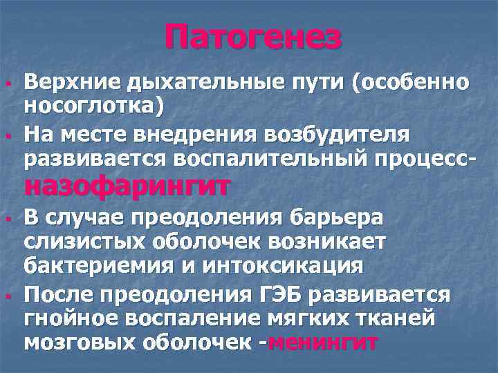    Патогенез §  Верхние дыхательные пути (особенно носоглотка) §  На