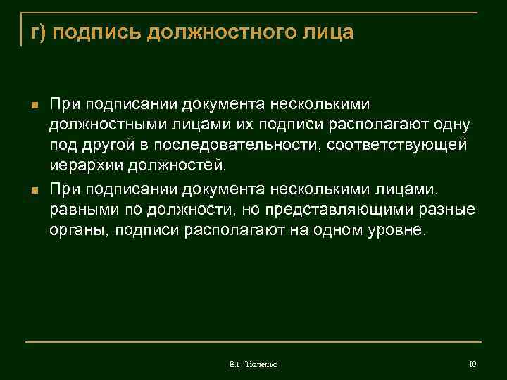 г) подпись должностного лица  При подписании документа несколькими должностными лицами их подписи располагают