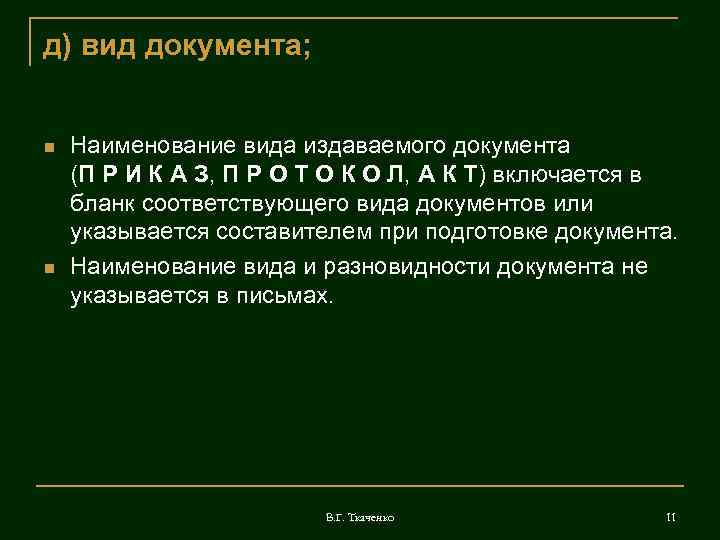 д) вид документа;  Наименование вида издаваемого документа (П Р И К А З,